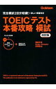 TOEICテスト本番攻略　模試　 / 塚田幸光／NobuYamada／高橋基治