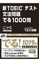 【中古】新TOEICテスト 文法問題でる1000問 / TEX加藤