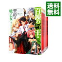 【中古】百錬の覇王と聖約の戦乙女 <全24巻セット> / 鷹山誠一(ライトノベルセット)