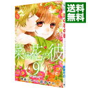 【中古】菜の花の彼 9/ 桃森ミヨシ/鉄骨サロ