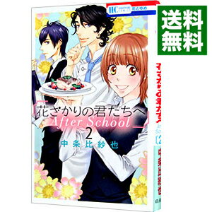 【中古】【全品10倍！5/15限定】花ざかりの君たちへ　After　School 2/ 中条比紗也