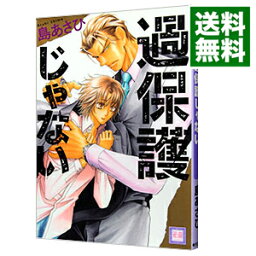 【中古】過保護じゃない / 島あさひ ボーイズラブコミック