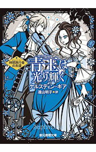 【中古】青玉（サファイア）は光り