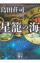 【中古】星籠の海 上 御手洗潔シリーズ28 / 島田荘司