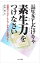 【中古】長生きしたけりゃ素生力をつけなさい / 小林健(心霊研究) 500円