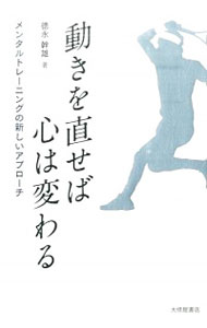 【中古】動きを直せば心は変わる / 徳永幹雄