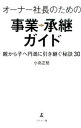 【中古】オーナー社長のための事業承継ガイド / 小島正稔
