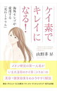 【中古】ケイ素でキレイになる! / 山野井昇