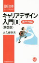 【中古】キャリアデザイン入門 2/ 大久保幸夫