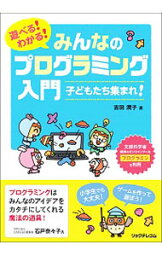 【中古】遊べる！わかる！みんなのプログラミング入門 / 吉田潤子