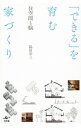 【中古】「できる」を育む家づくり / 脇田幸三