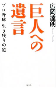 【中古】巨人への遺言 / 広岡達朗