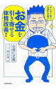 【中古】【全品10倍!8/25限定】マンガで学ぶ心屋仁之助のお金を引き寄せる体質改善! / 心屋仁之助
