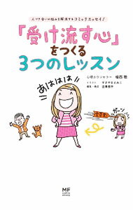 【中古】「受け流す心」をつくる3つのレッスン−人づき合いの悩みを解消するコミックエッセイ！− / 植西聰