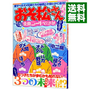 【中古】おそ松さん徹底分析　6人兄弟全員ニートですが、なにか？ / 『おそ松さん』超考察委員会