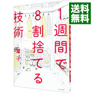 【中古】【全品10倍！4/25限定】1週間で8割捨てる技術 / 筆子