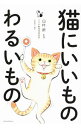 【中古】猫にいいものわるいもの / 臼杵新