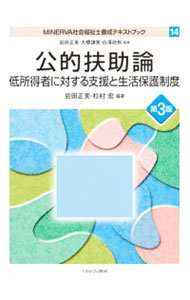 【中古】MINERVA社会福祉士養成テキストブック 14/ 岩田正美