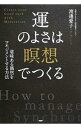 【中古】運のよさは「瞑想」でつくる / 渡辺愛子