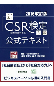 楽天市場】csr検定3級公式テキストの通販 楽天市場】csr検定3級公式テキストの通販