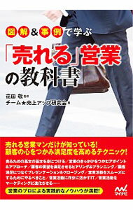 【中古】図解＆事例で学ぶ「売れる」営業の教科書 / 花田敬