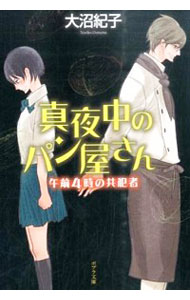 【中古】【全品10倍!11/15限定】真夜中のパン屋さん−午前4時の共犯者− / 大沼紀子