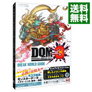 【中古】ドラゴンクエストモンスターズ ジョーカー3 N3DS版 ブレイクワールドガイド / Vジャンプ編集部