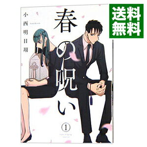 【中古】春の呪い 1/ 小西明日翔