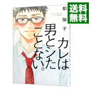 【中古】カレは男としたことない。 / 都陽子