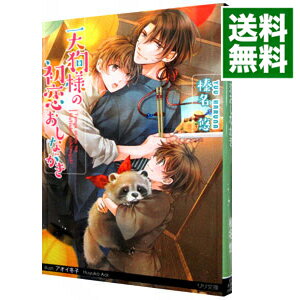 【中古】天狗様の初恋おしながき / 榛名悠 ボーイズラブ小説