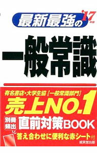 &nbsp;&nbsp;&nbsp; 最新最強の一般常識　’17年版 単行本 の詳細 出版社: 成美堂出版 レーベル: 作者: 成美堂出版編集部【編著】 カナ: サイシンサイキョウノイッパンジョウシキ17ネンバン / セイビドウシュッパンヘンシュウブ サイズ: 単行本 ISBN: 9784415220246 発売日: 2015/10/30 関連商品リンク : 成美堂出版編集部【編著】 成美堂出版