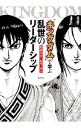 【中古】『キングダム』で学ぶ乱世