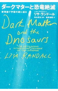ダークマターと恐竜絶滅−新理論で宇宙の謎に迫る− / リサ・ランドール