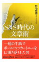 【中古】SNS時代の文章術 / 野地秩嘉