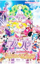 【中古】映画プリパラみ-んなのあこがれレッツゴー☆プリパリ / ふでやすかずゆき
