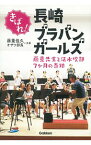 【中古】きばれ！長崎ブラバンガールズ / 藤重佳久