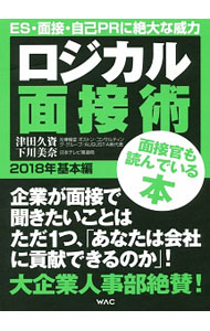 【中古】ロジカル面接術 2018年基本編 / 津田久資