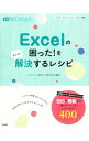 【中古】Excelの困った!をさくっと解決するレシピ / コスモメディ(3)