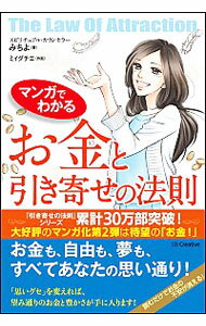 【中古】【全品10倍!5/10限定】マンガでわかるお金と引き寄せの法則 / みちよ(心霊研究)