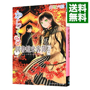 【中古】からくさ図書館来客簿(5)−冥官・小野篁と剣鳴る秋−