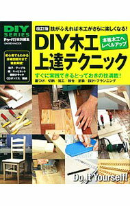 【中古】DIY木工上達テクニック / 学研プラス