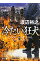 【中古】冷たい狂犬(冷たい狂犬シリーズ1) / 渡辺裕之 218円