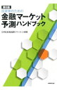 【中古】投資家のための金融マーケット予測ハンドブック / 三井住友信託銀行株式会社