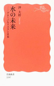 【中古】水の未来 / 沖大幹