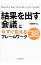 「結果を出す会議」に今すぐ変えるフレームワーク38 / 小野ゆうこ