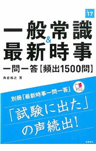 &nbsp;&nbsp;&nbsp; 一般常識＆最新時事　一問一答　［頻出1500問］　2017年度版 単行本 の詳細 出版社: 高橋書店 レーベル: 作者: 角倉裕之 カナ: イッパンジョウシキアンドサイシンジジイチモンイットウヒンシュツセンゴヒャクモン2017ネンドバン / スミクラヒロシ サイズ: 単行本 ISBN: 9784471440251 発売日: 2015/06/30 関連商品リンク : 角倉裕之 高橋書店