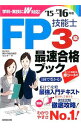 【中古】FP技能士3級 最速合格ブック ’15→’16年版 / 家計の総合相談センター