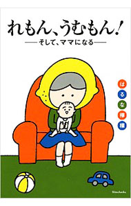 【中古】れもん、うむもん！ / はるな檸檬