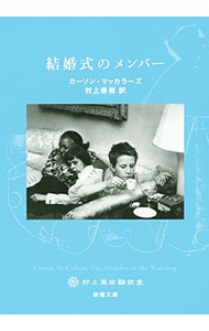 【中古】結婚式のメンバー / McCullersCarson
