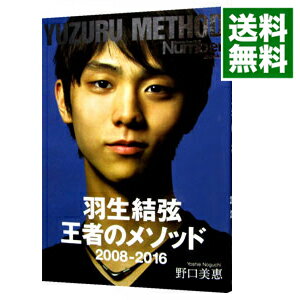 【中古】羽生結弦王者のメソッド / 